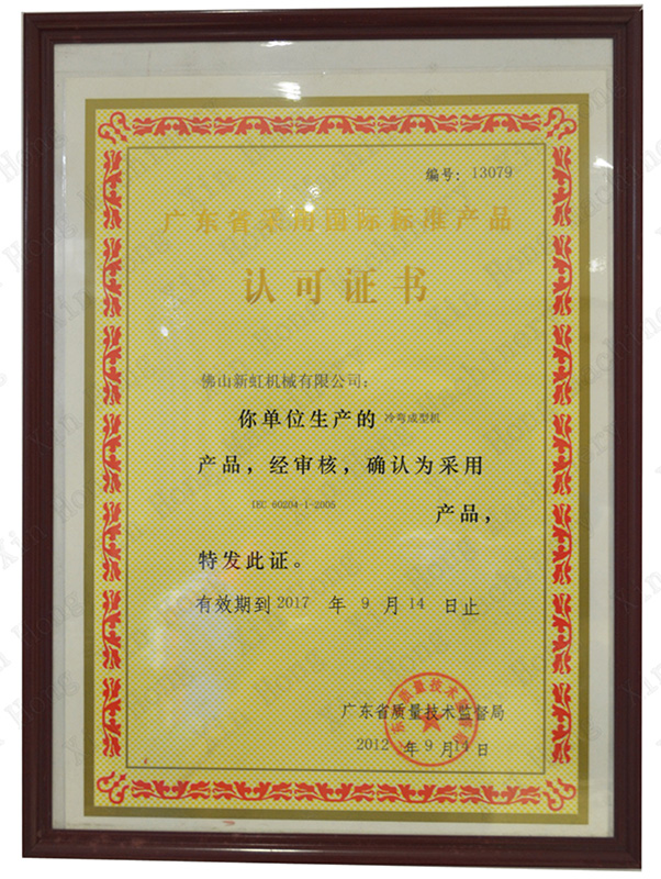 廣東省采用國際標(biāo)準(zhǔn)產(chǎn)品認(rèn)可證書 